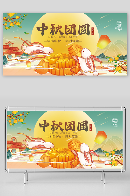 中秋节快乐宣传展板