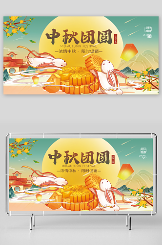 中秋节快乐宣传展板