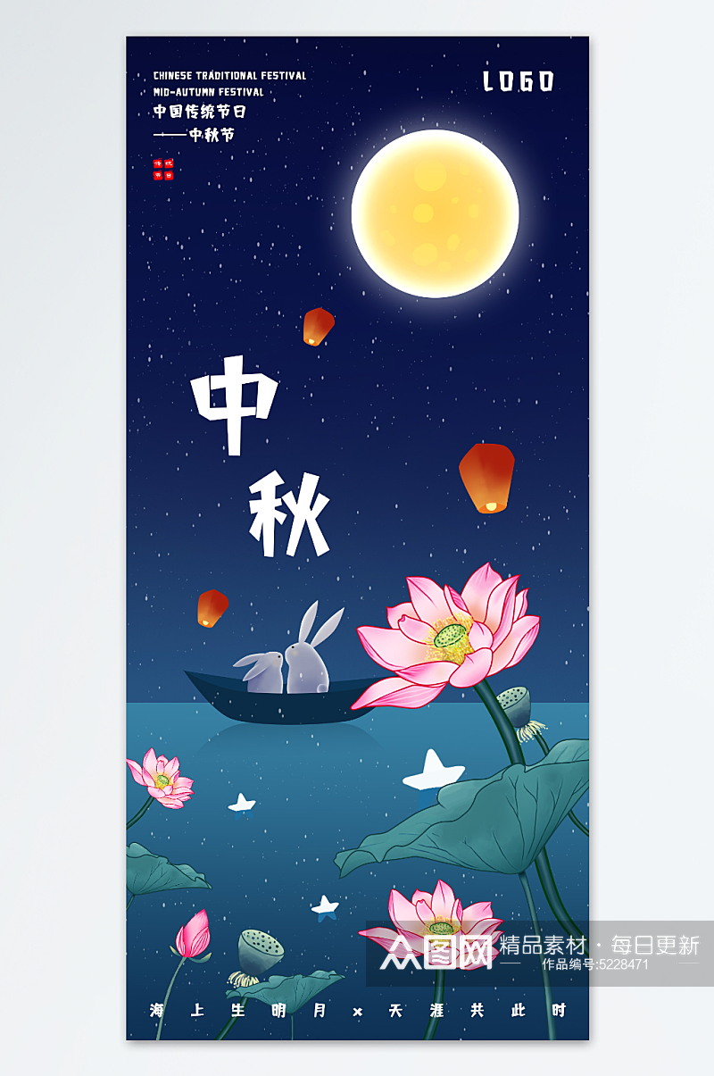 中秋节创意节日海报素材