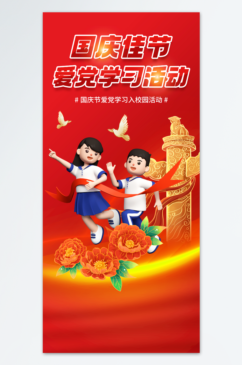 国庆佳节爱党学习入校园宣传活动3D海报素材