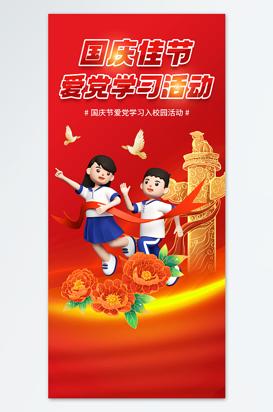 国庆佳节爱党学习入校园宣传活动3D海报