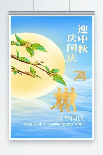 中秋国庆节快乐宣传海报2023