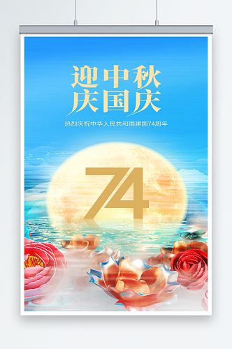 中秋国庆节快乐宣传海报