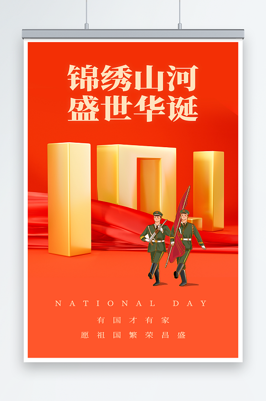 国庆节快乐宣传海报