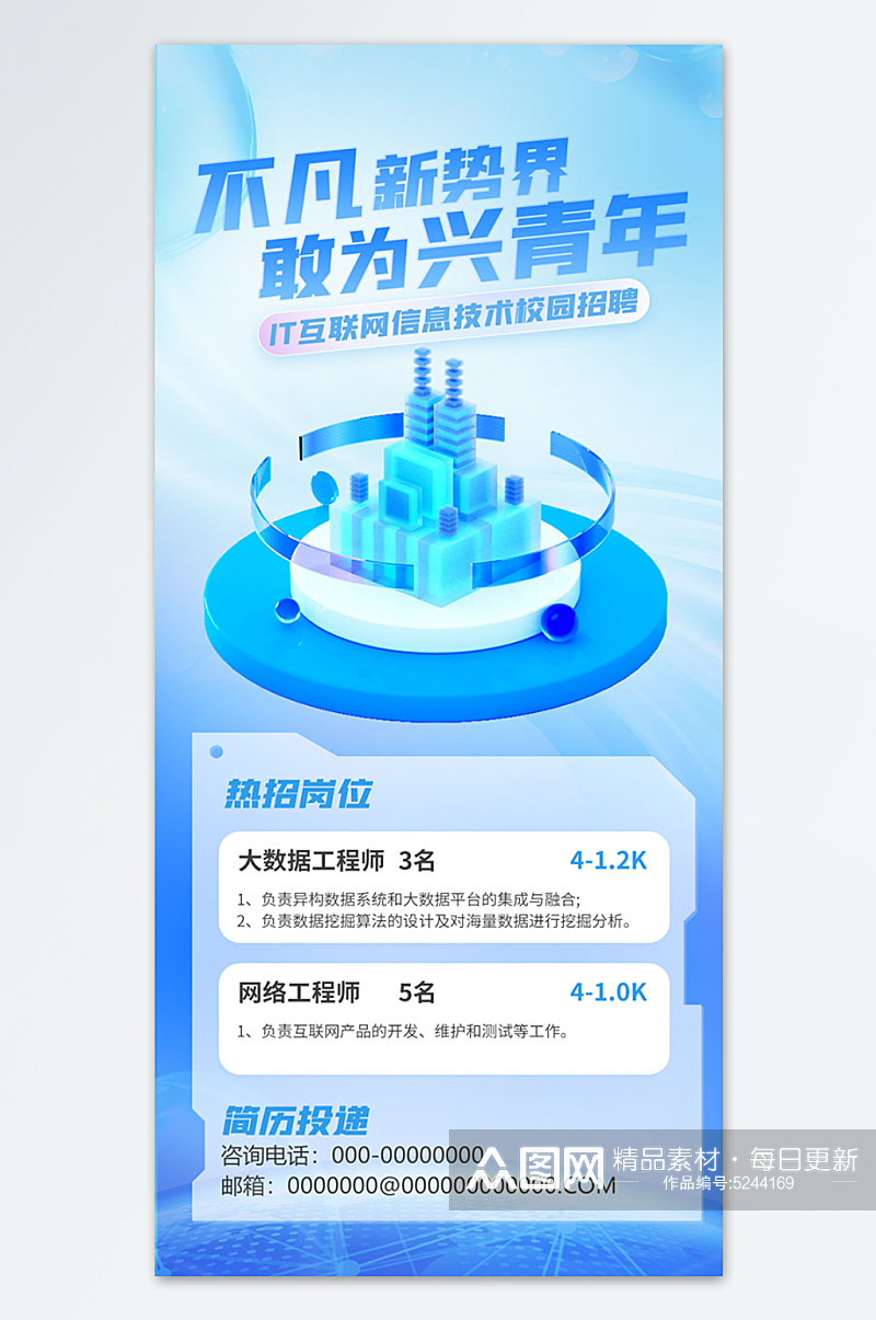 IT互联网信息技术校园招聘海报素材
