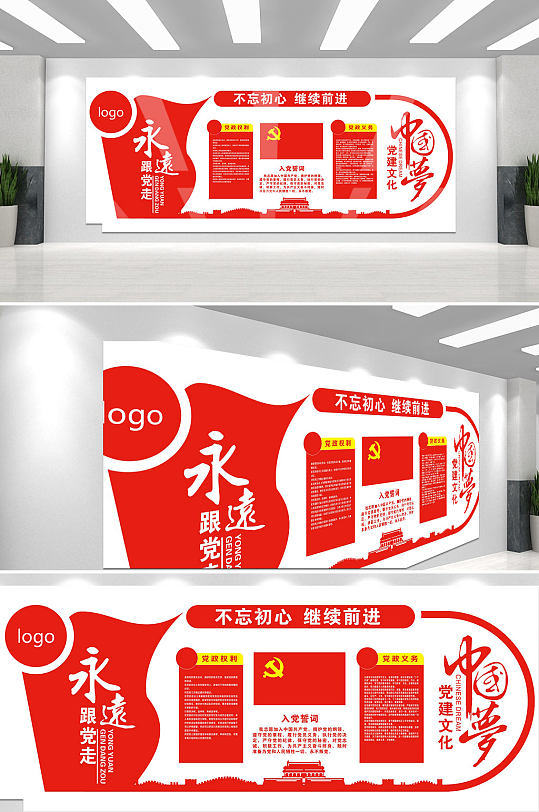 党建文化墙永远跟党走