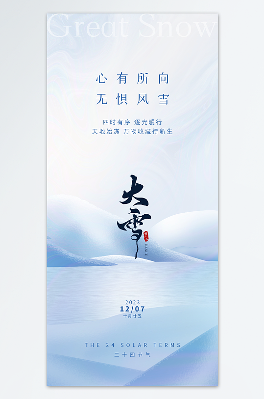 创意新中式大雪IT互联网借势海报