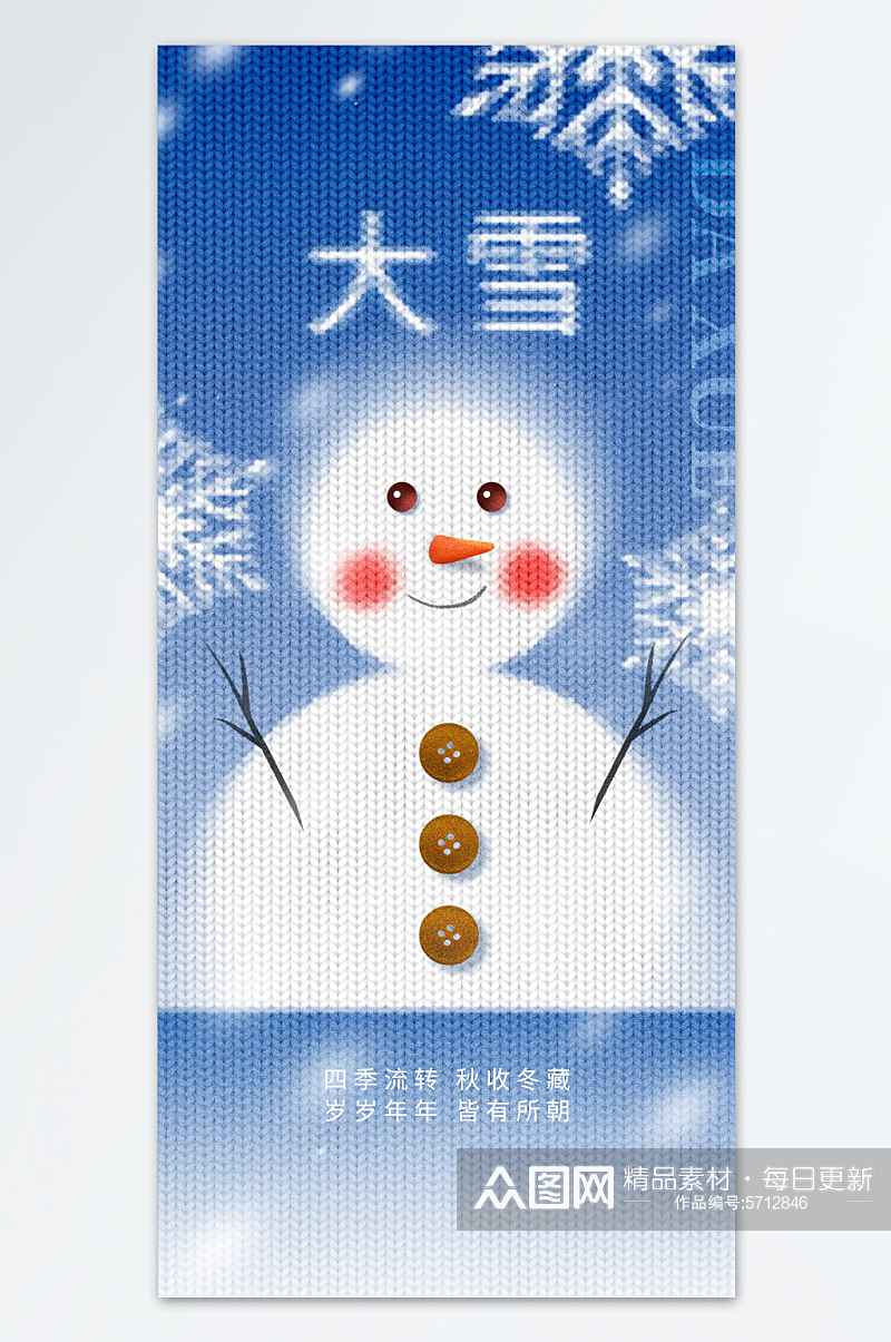 创意针织风大雪IT互联网节气节日营销海报素材