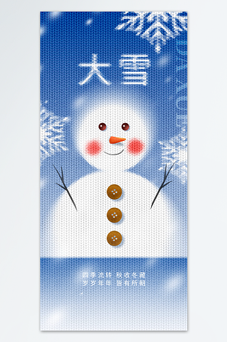 创意针织风大雪IT互联网节气节日营销海报