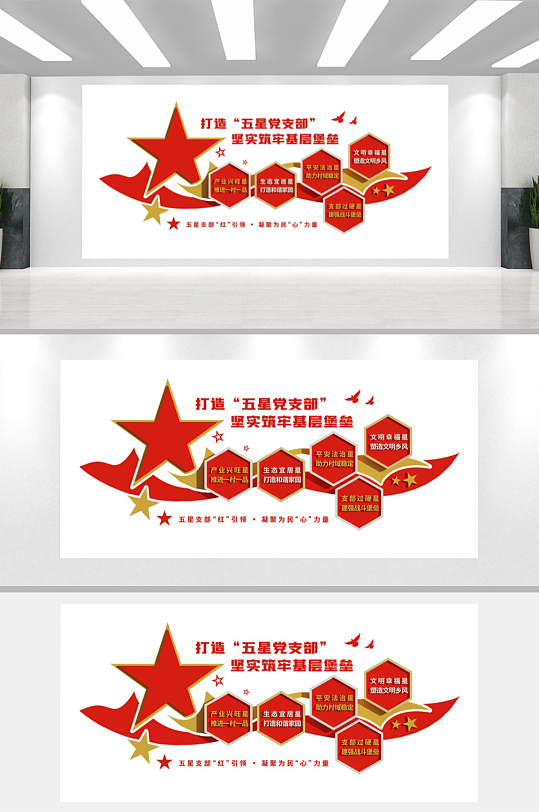 党建五星党支部文化墙-众图网