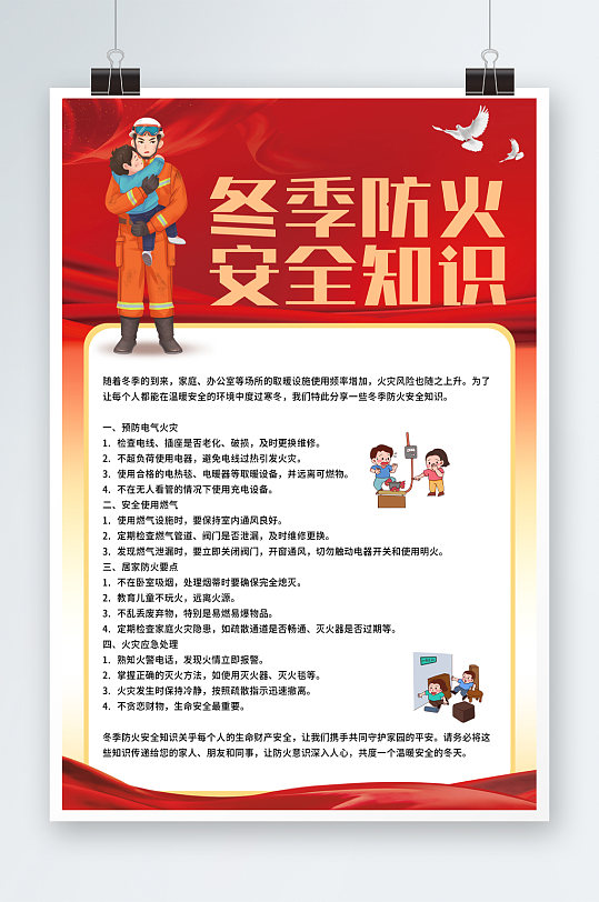 简约冬季防火安全知识宣传海报-众图网
