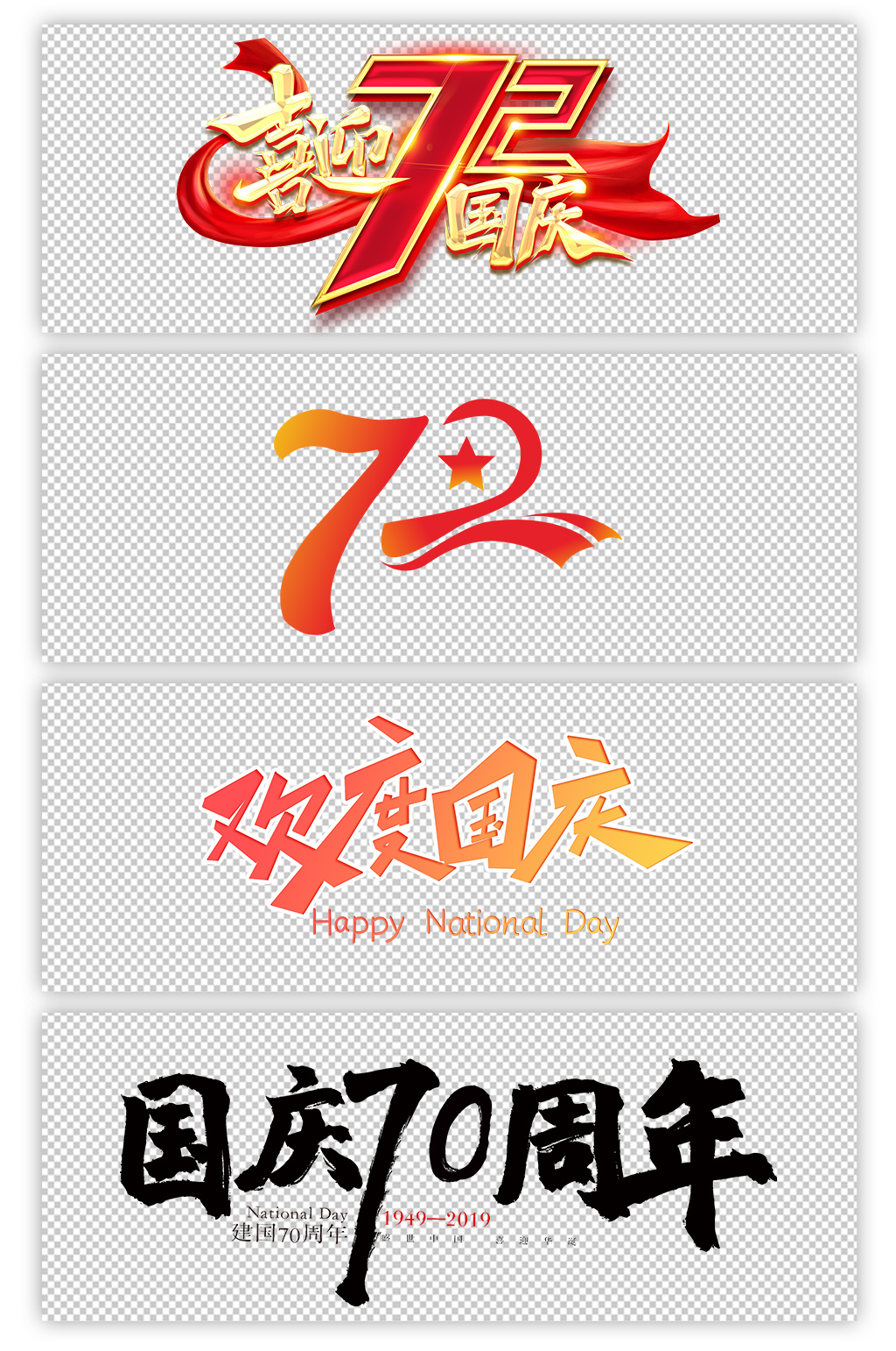庆祝建国72周年字体图片