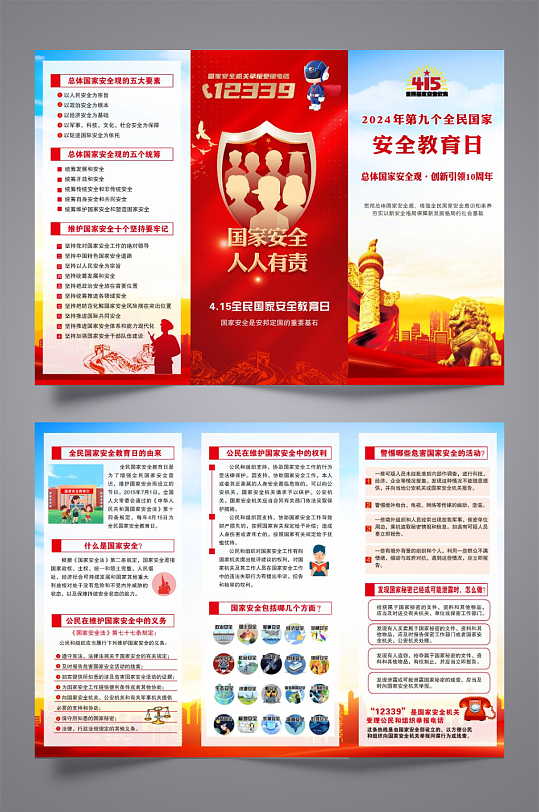 国家安全教育折页-众图网
