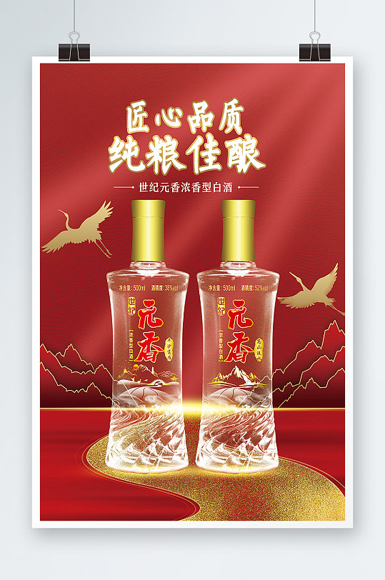 红色喜庆简约大气中国风白酒宣传海报
