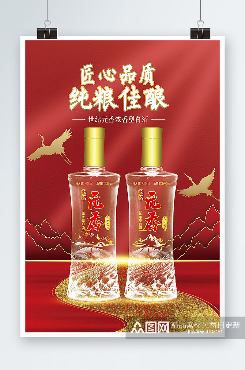 红色喜庆简约大气中国风白酒宣传海报素材