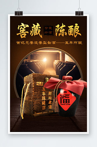 中国风传统复古窖藏白酒海报