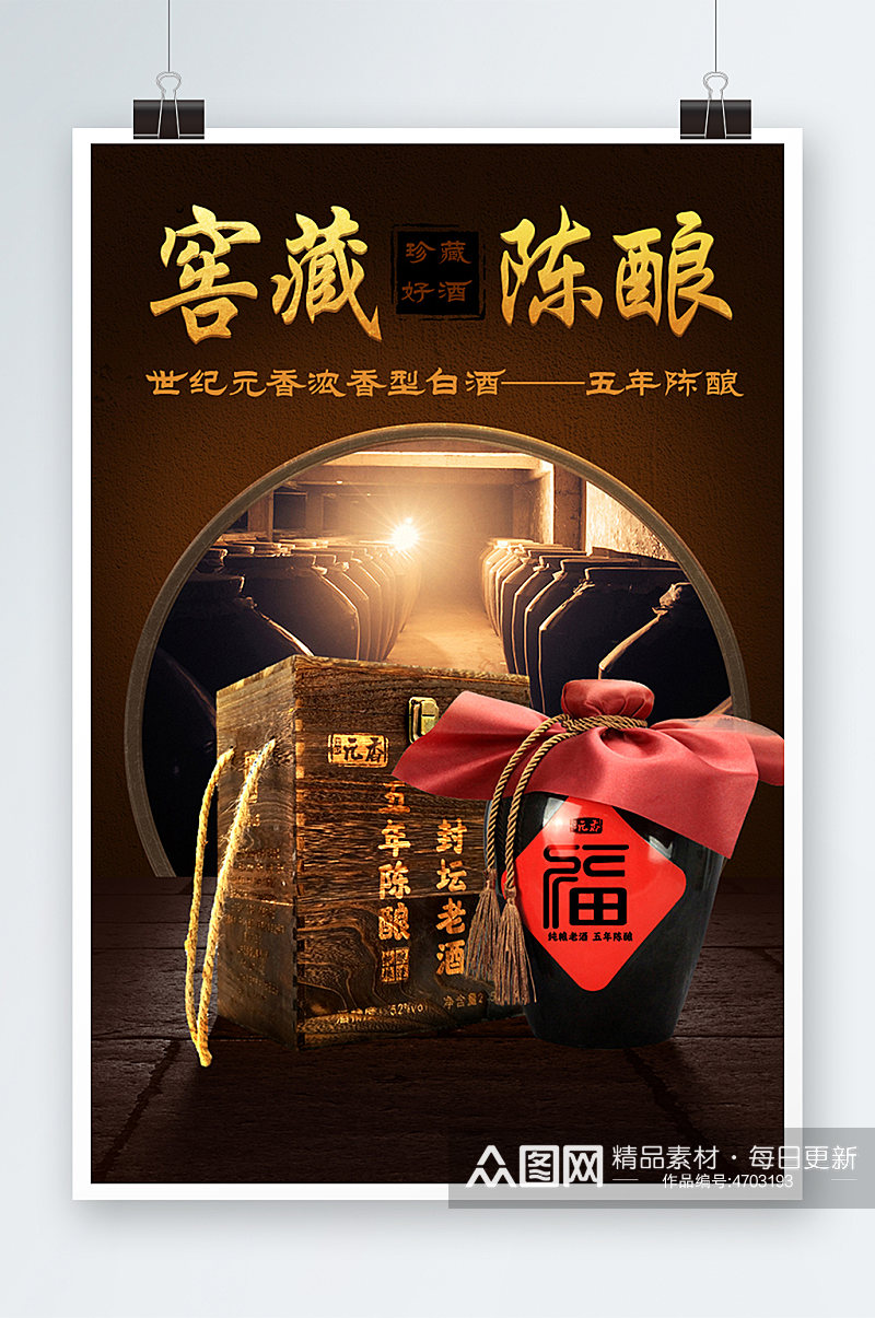 中国风传统复古窖藏白酒海报素材