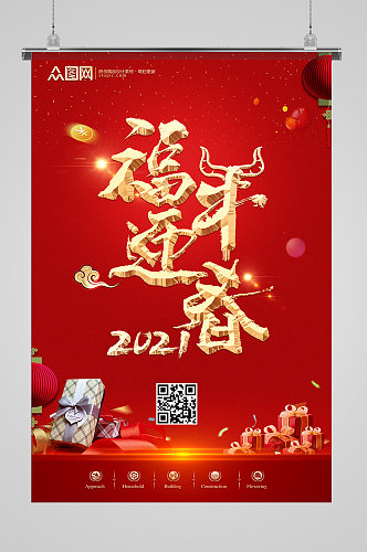 红色大气新年福牛迎春宣传海报