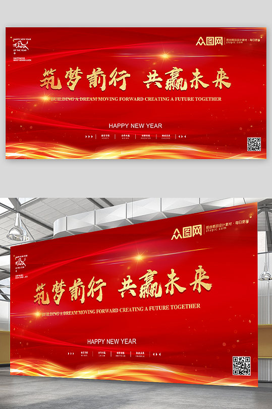 红色筑梦前行共创未来年会展板主视觉设计