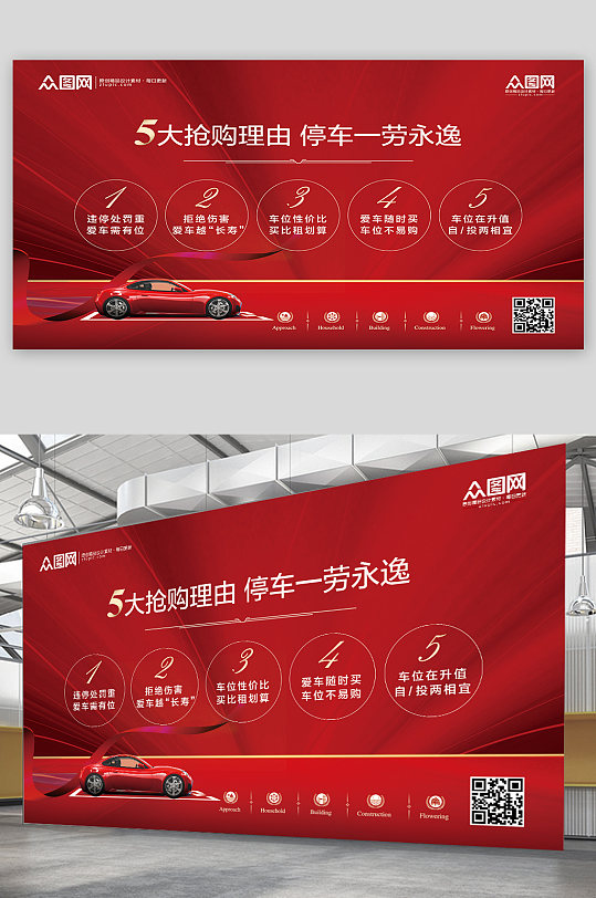 红色简约房地产车位选购宣传展板设计
