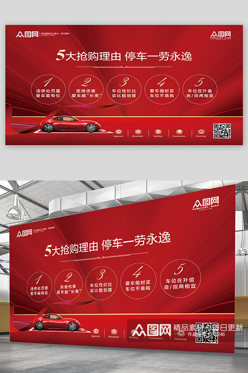 红色简约房地产车位选购宣传展板设计素材