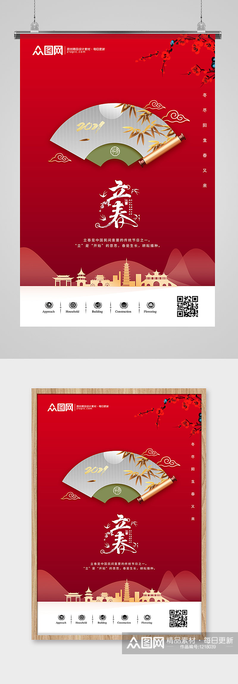 红色大气立春新中式传统中国风海报素材