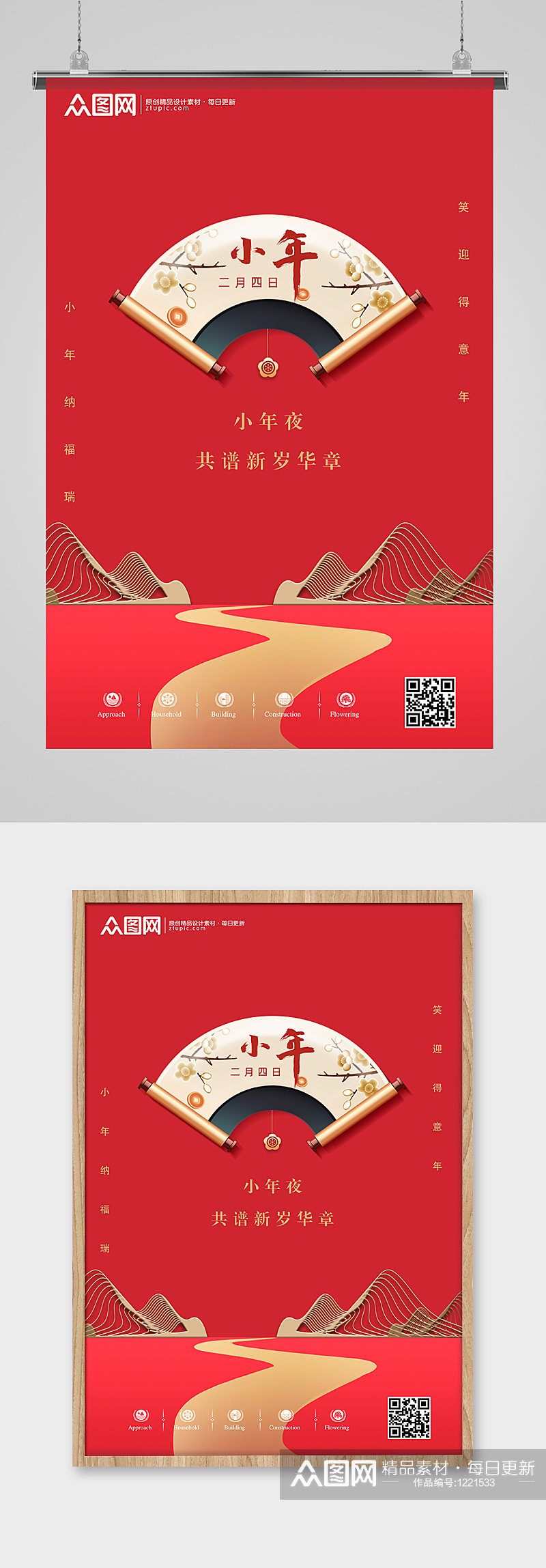 红色简约中国风小年宣传海报素材
