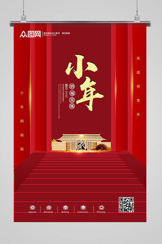 创意红色阶梯中国传统节日小年宣传海报