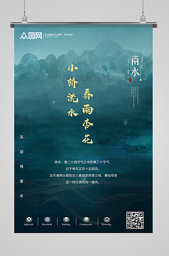 简约中国风宣传海报二十四节气-雨水