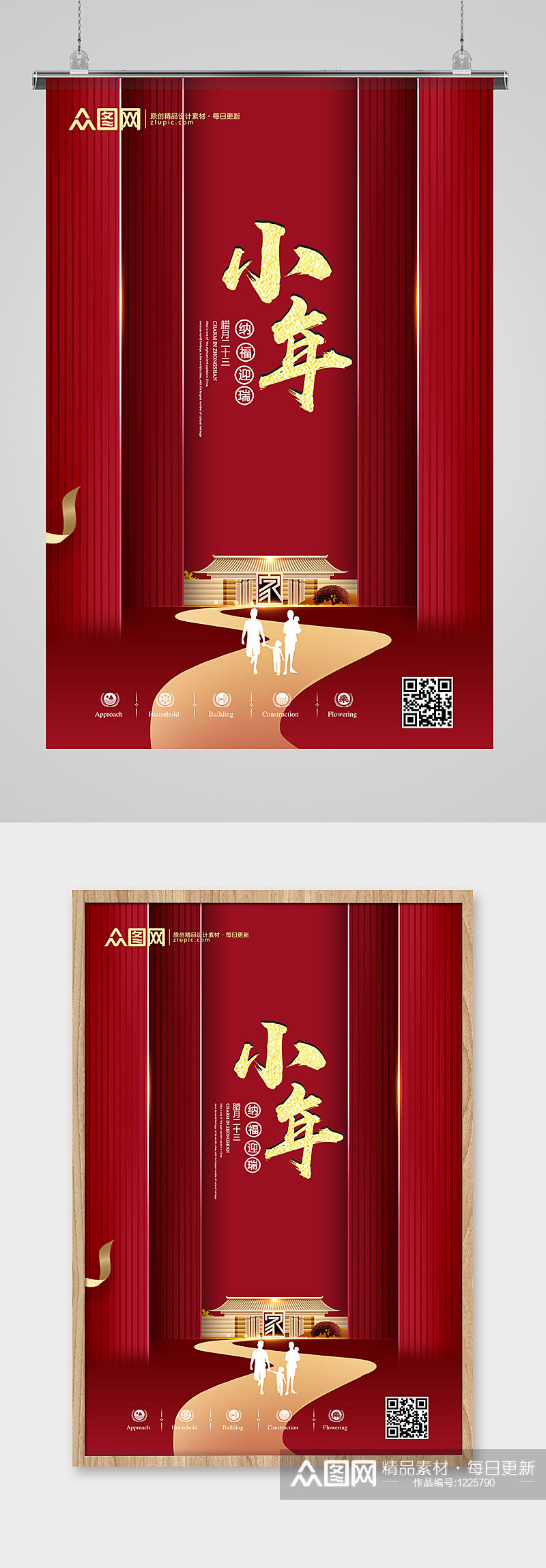 红色创意中国风小年宣传海报设计素材