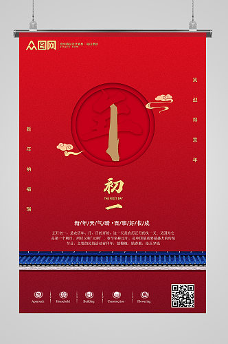 红色大气春节初一宣传海报