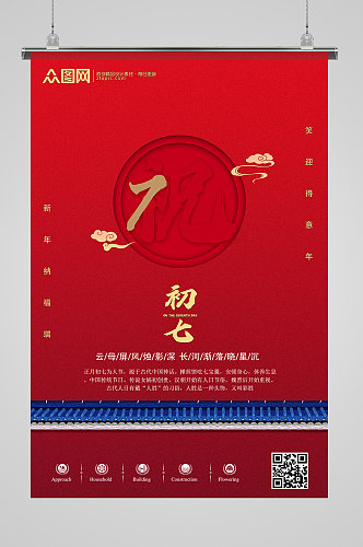 红色大气春节初七宣传海报