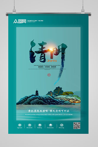 简约山水中国风二十四节气清明节宣传海报