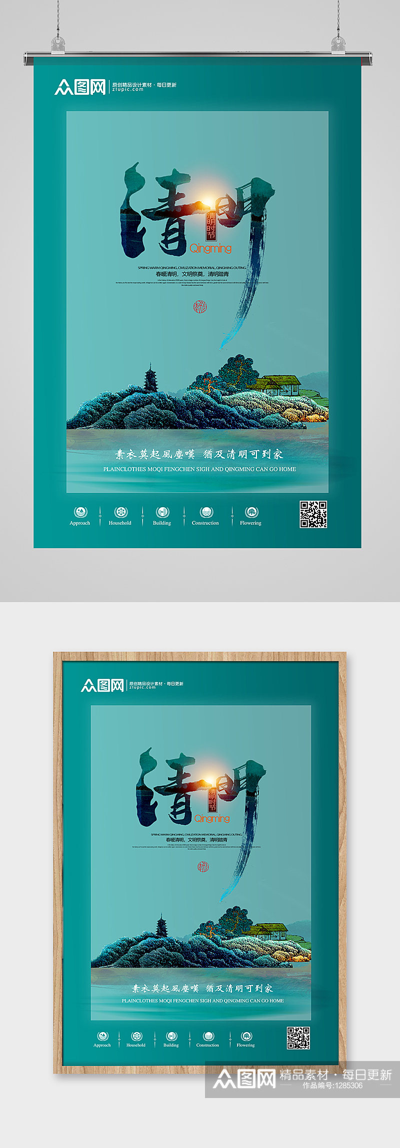 简约山水中国风二十四节气清明节宣传海报素材