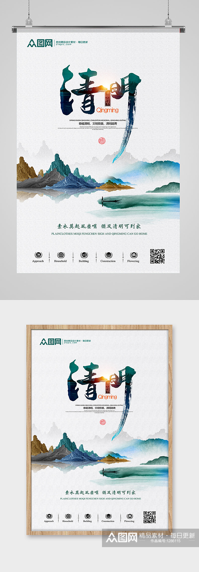 简约中国风山水二十四节气清明节宣传海报素材