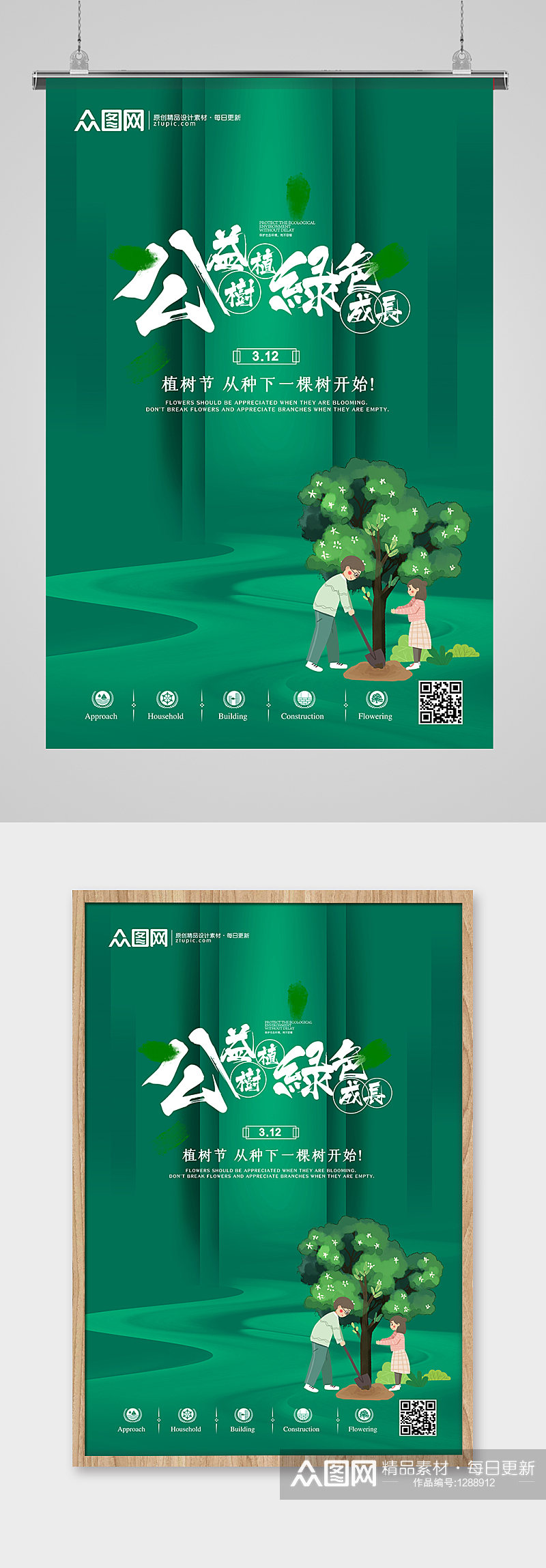 创意绿色公益植树节宣传海报素材