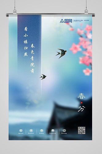 二十四节气中式春分燕子宣传海报