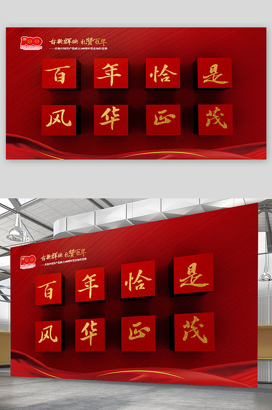 简约红色党建100周年盲盒答题展板设计