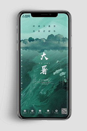 新中式绿色水系二十四节气大暑海报设计