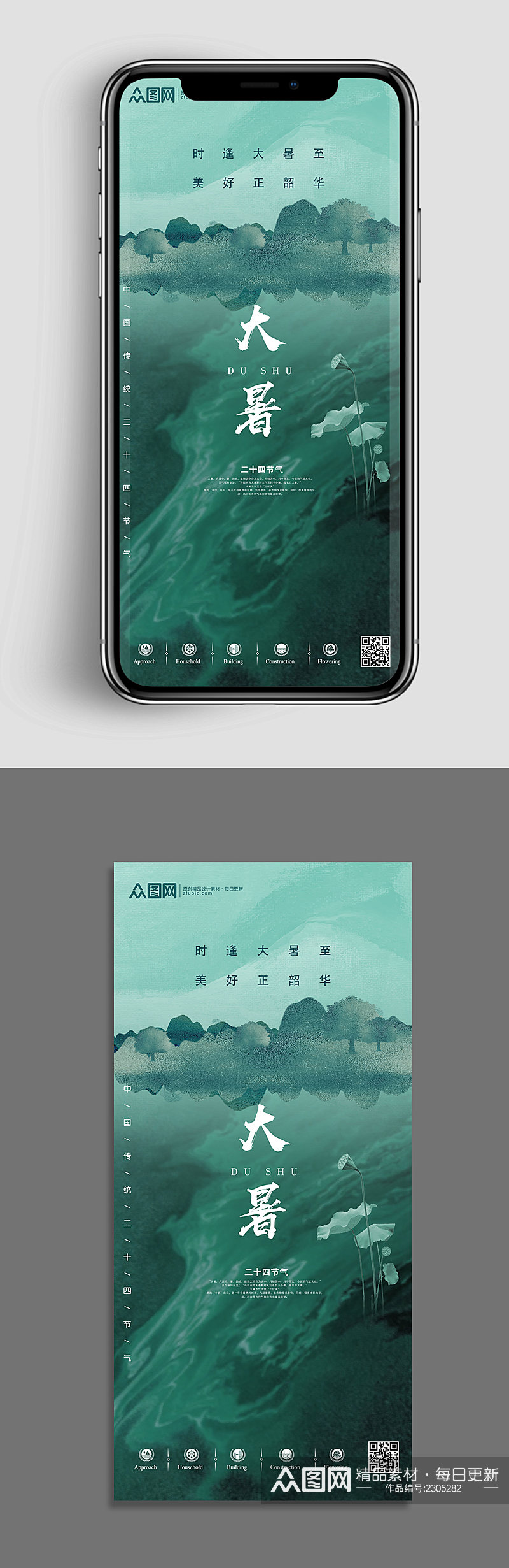 新中式绿色水系二十四节气大暑海报设计素材