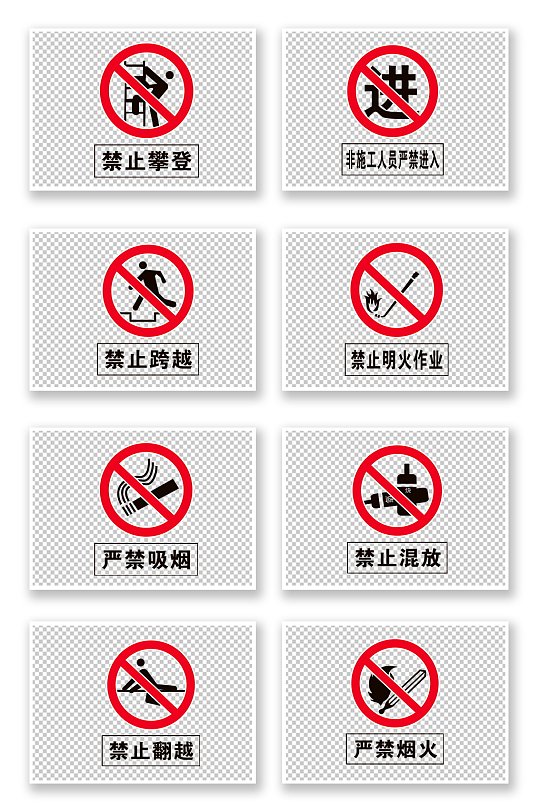 安全警告标识禁止攀登禁止吸烟禁止明火-众图网
