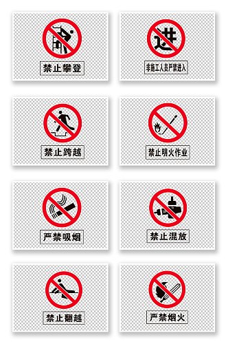 安全警告标识禁止攀登禁止吸烟禁止明火