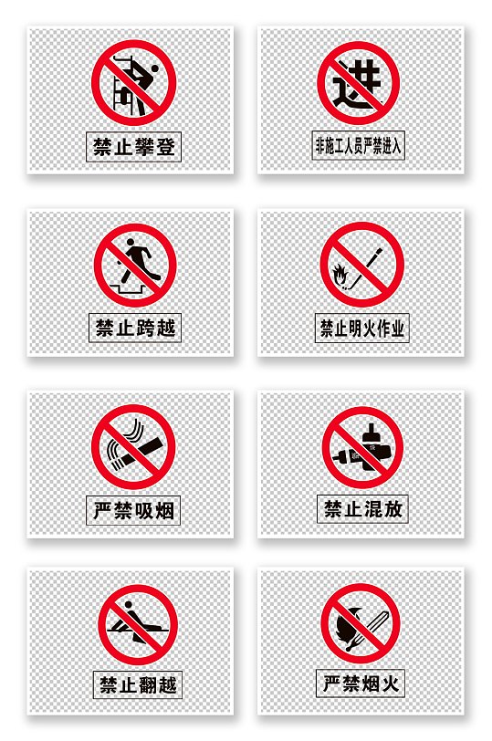 安全警告标识禁止攀登禁止吸烟禁止明火