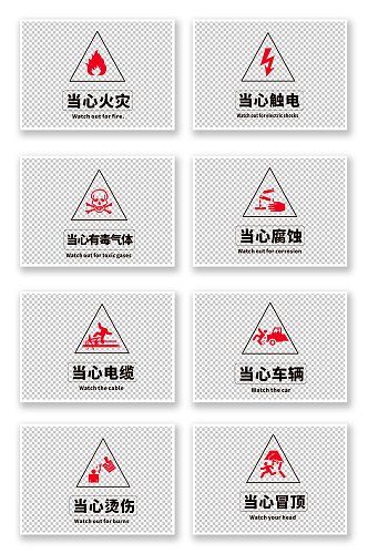 矢量危险警示标识温馨提示牌