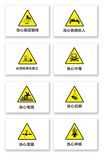 工厂矢量安全警示标识温馨提示标识