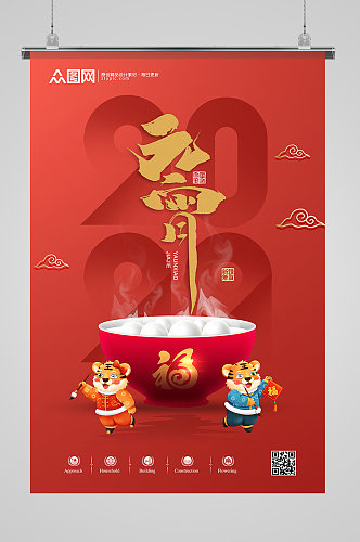 红色大气虎年元宵节宣传海报