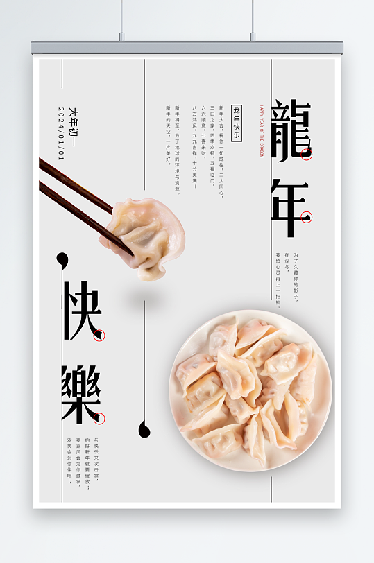 龙年快乐饺子海报设计
