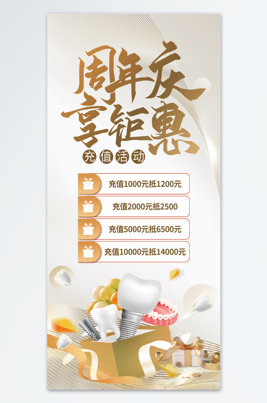 周年庆种植牙活动宣传口腔海报素材