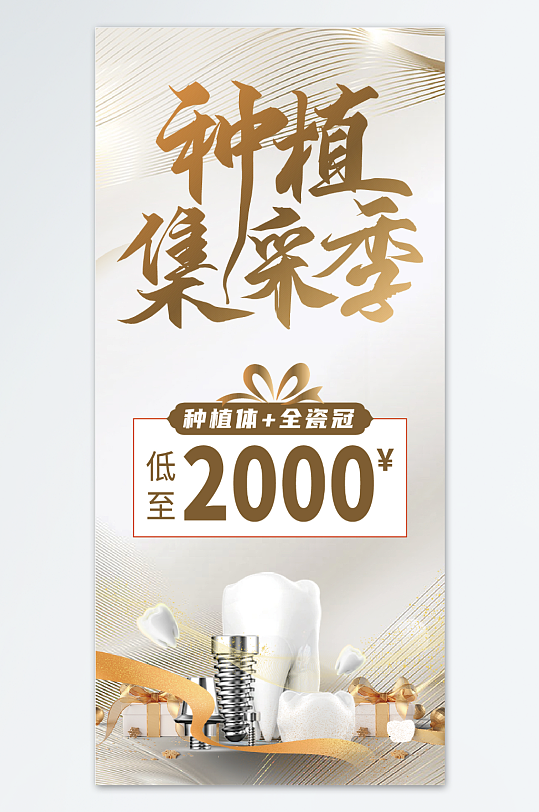 周年庆种植牙活动宣传口腔海报-众图网