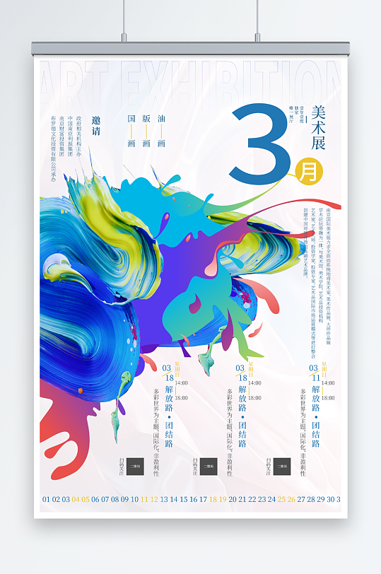 美術(shù)展倒計(jì)時海報(bào)設(shè)計(jì)